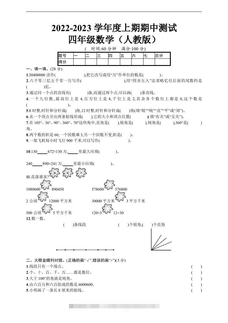 四（上）人教版数学期中真题模拟卷.5-117资源网