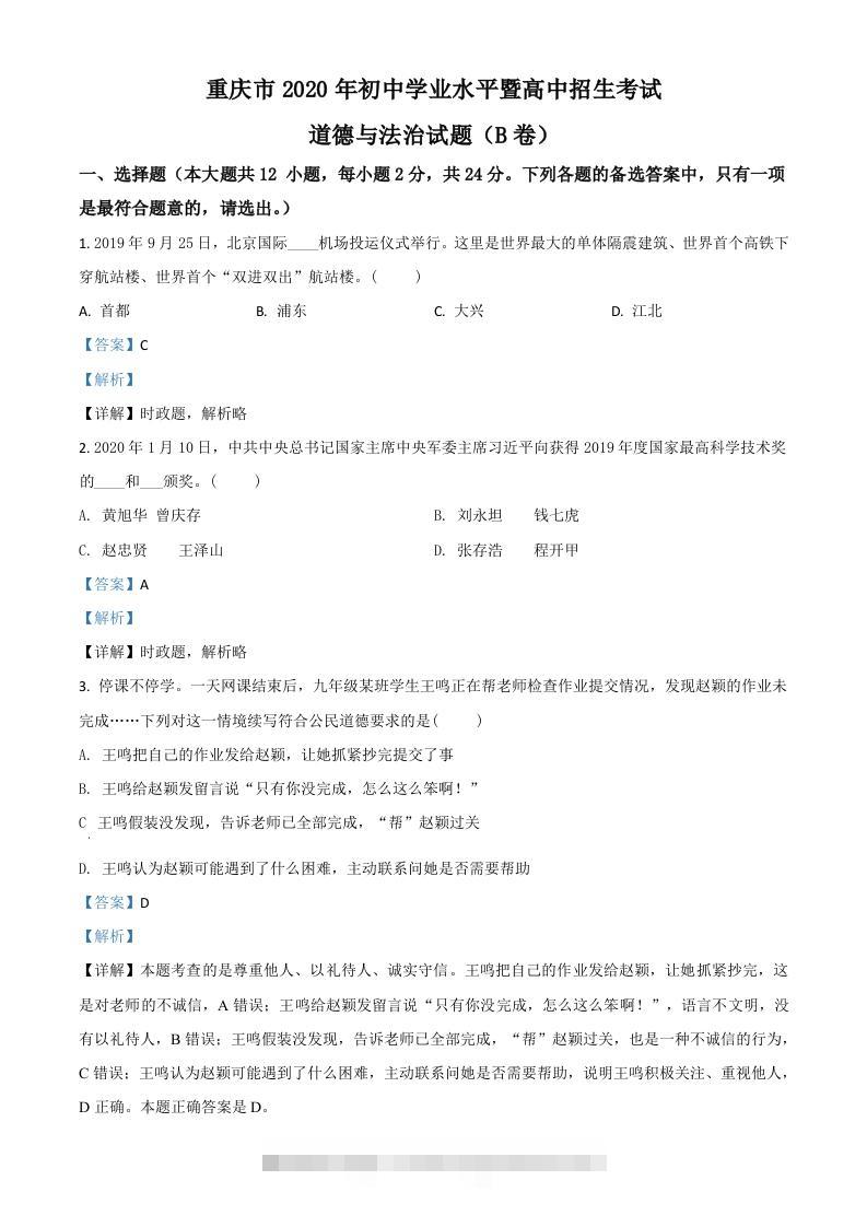 重庆市2020年中考道德与法治试题（B卷）（含答案）-117资源网