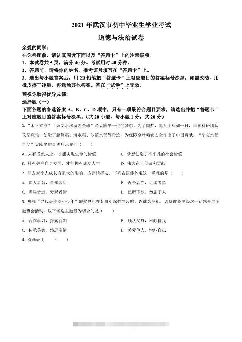 湖北省武汉市2021年中考道德与法治真题（空白卷）-117资源网