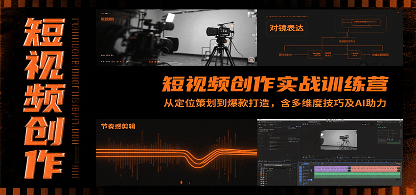 短视频创作实战训练营：从定位策划到爆款打造，含多维度技巧及AI助力-117资源网