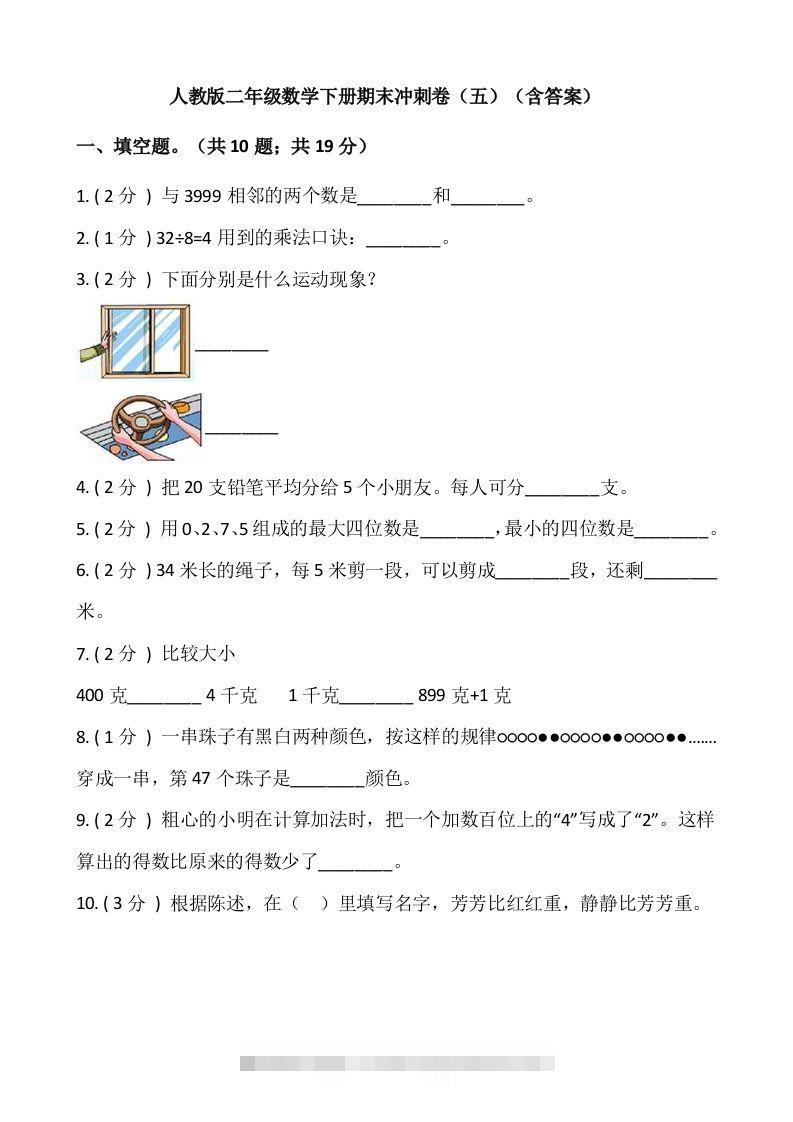 【期末】人教版二年级数学下册期末冲刺卷（五）（含答案）-117资源网