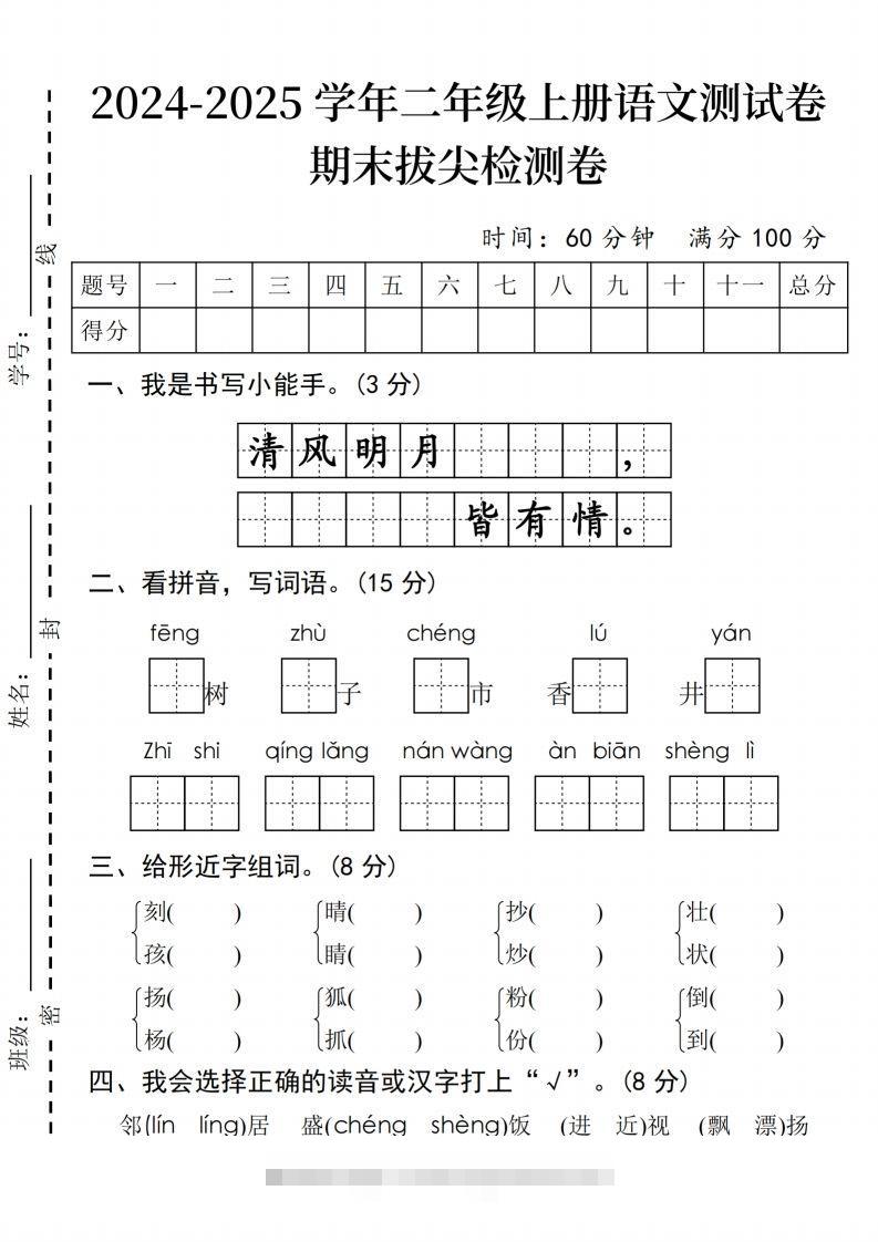 24年二上语文期末拔尖检测卷(2)-117资源网