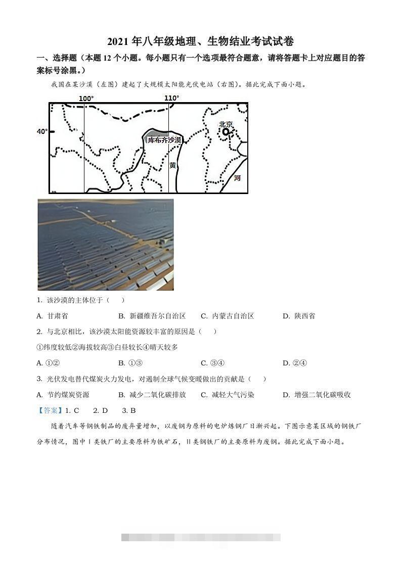 内蒙古自治区包头市2021年中考地理真题及答案-117资源网