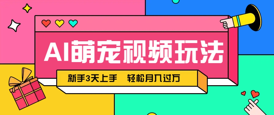 AI萌宠视频玩法，操作简单新手也能快速上手，轻松月入过万！-117资源网