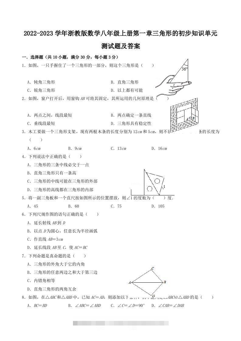 2022-2023学年浙教版数学八年级上册第一章三角形的初步知识单元测试题及答案(Word版)-117资源网