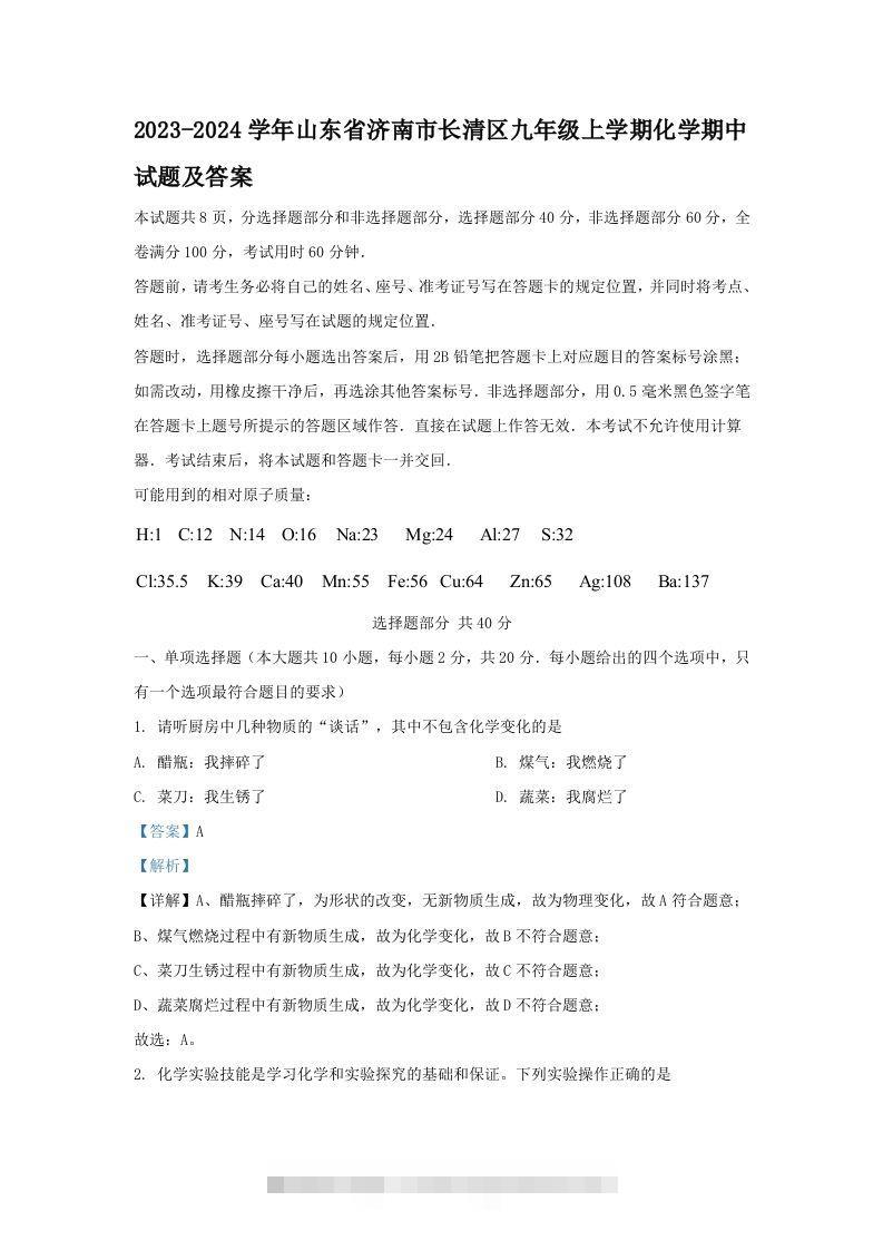 2023-2024学年山东省济南市长清区九年级上学期化学期中试题及答案(Word版)-117资源网