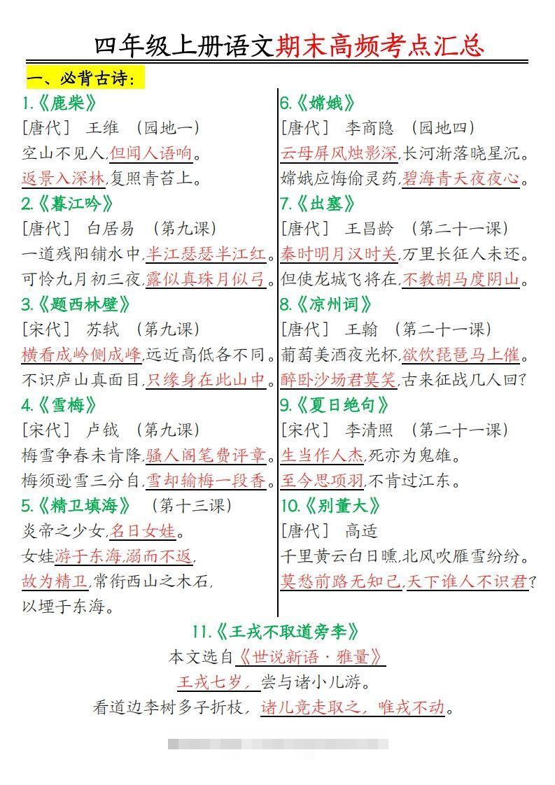 四年级上册语文期末高频考点-117资源网