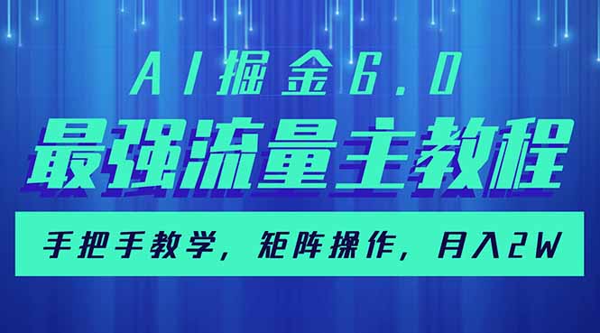 AI掘金6.0，最强流量主教程，手把手教学，矩阵操作，月入2w+-117资源网