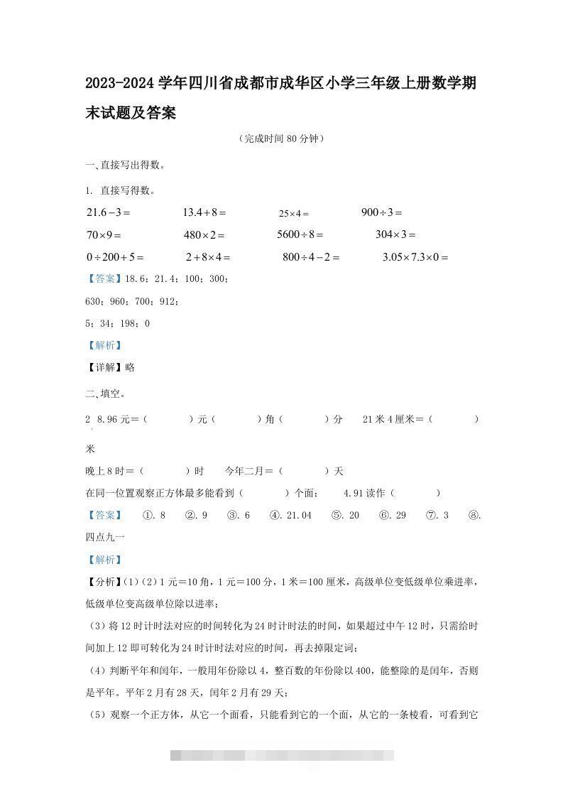 2023-2024学年四川省成都市成华区小学三年级上册数学期末试题及答案(Word版)-117资源网