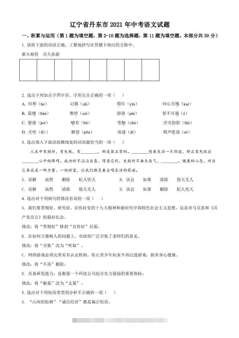 辽宁省丹东市2021年中考语文试题（空白卷）-117资源网