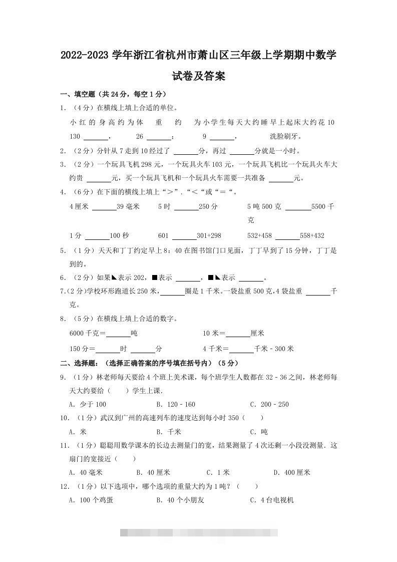 2022-2023学年浙江省杭州市萧山区三年级上学期期中数学试卷及答案(Word版)-117资源网