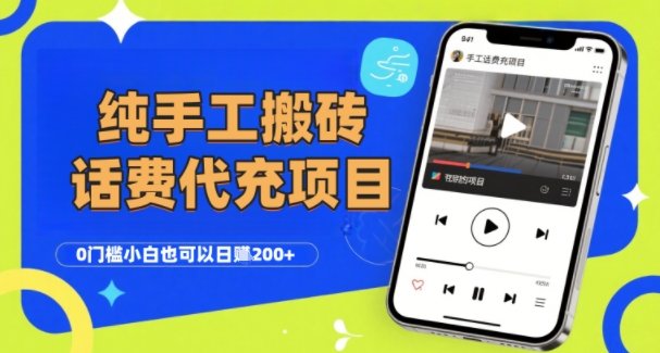 纯“手工搬砖”话费会员代充项目，零门槛小白也可以日入2张+，工作室可以复制扩大-117资源网