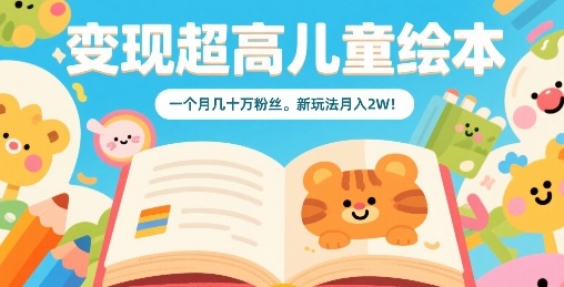 变现超高儿童绘本，一个月几十万粉丝，新玩法月入2W-117资源网