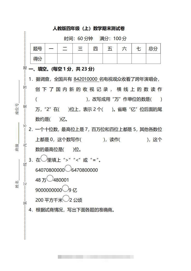 四（上）人教版数学期末真题测试卷.13-117资源网
