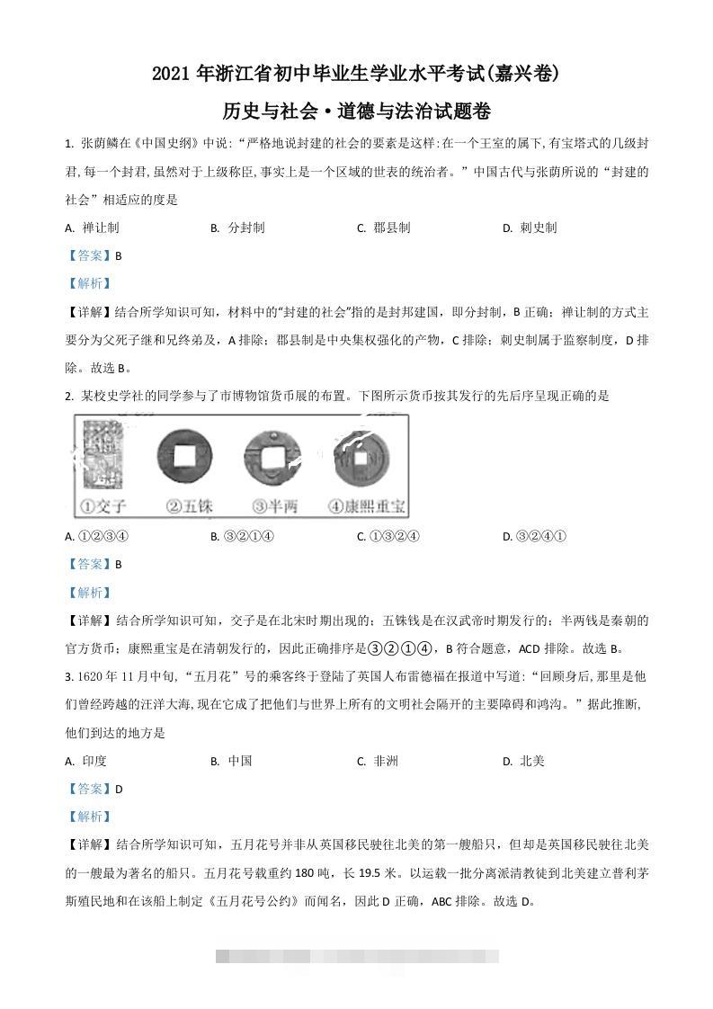 浙江省嘉兴市2021年中考历史试题（含答案）-117资源网