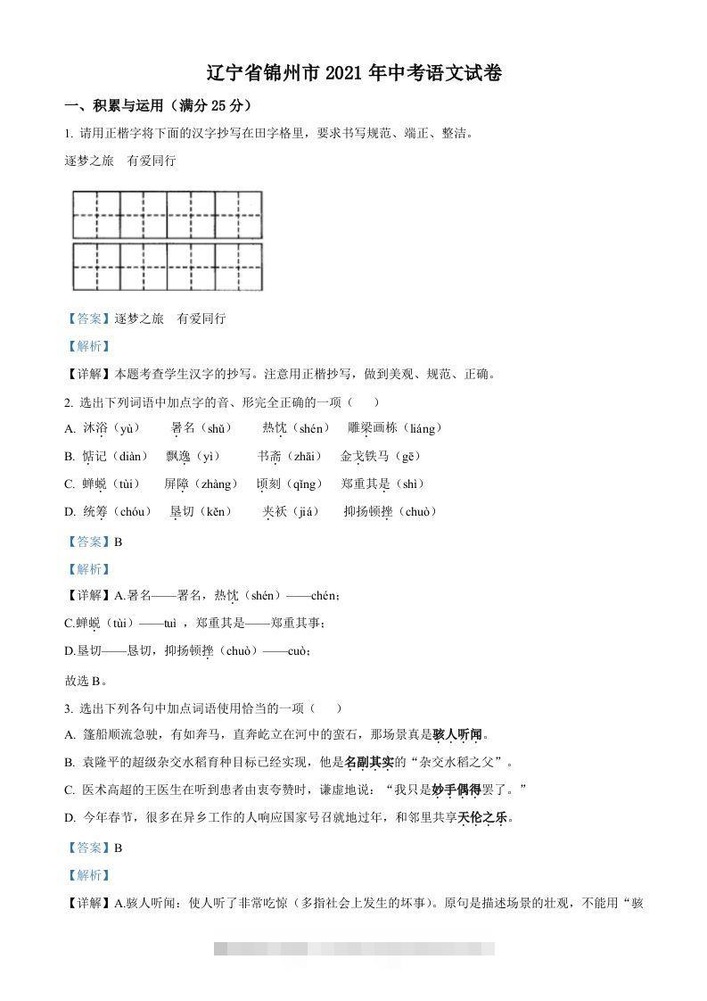 辽宁省锦州市2021年中考语文试题（含答案）-117资源网
