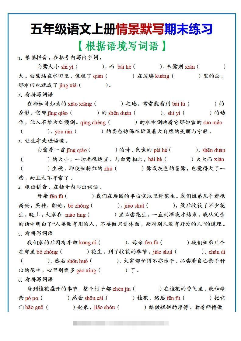 【期末复习：情景默写专项练习（根据语境写词语）（70道）】五上语文-117资源网