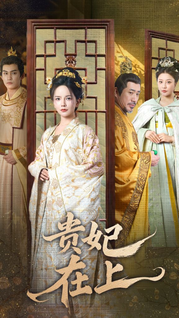 贵妃在上（61集）-117资源网