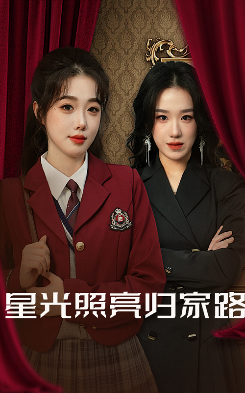 星光照亮归家路（35集）-117资源网