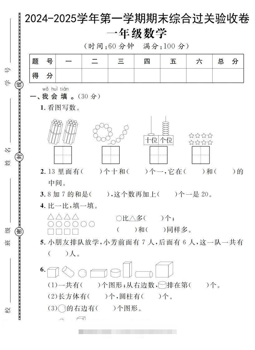 【一上数学人教版】2024-2025学年第一学期期末综合过关验收卷-117资源网