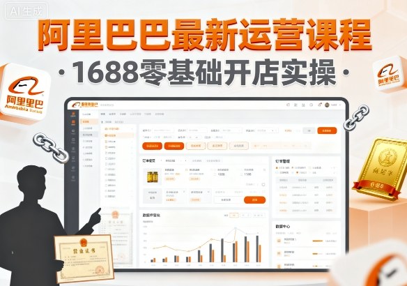 阿里巴巴最新运营课程，1688零基础开店实操-117资源网