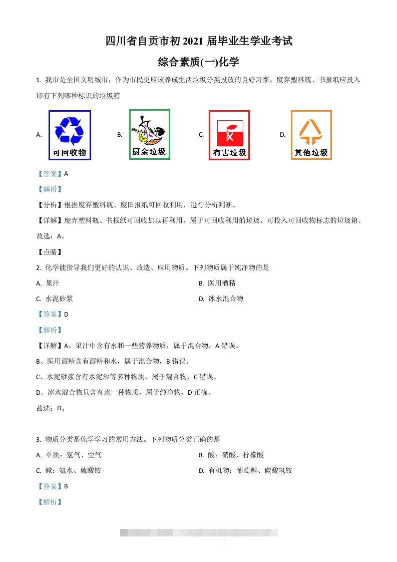 四川省自贡市2021年中考化学试题（含答案）-117资源网