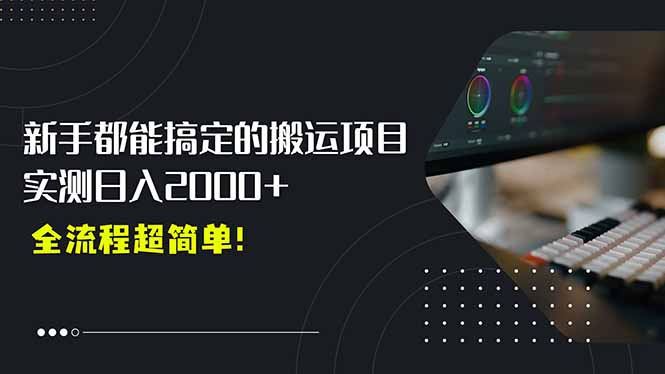平台主动扶持的新风口，0基础轻松起号，搬运剪辑日入2000+！-117资源网