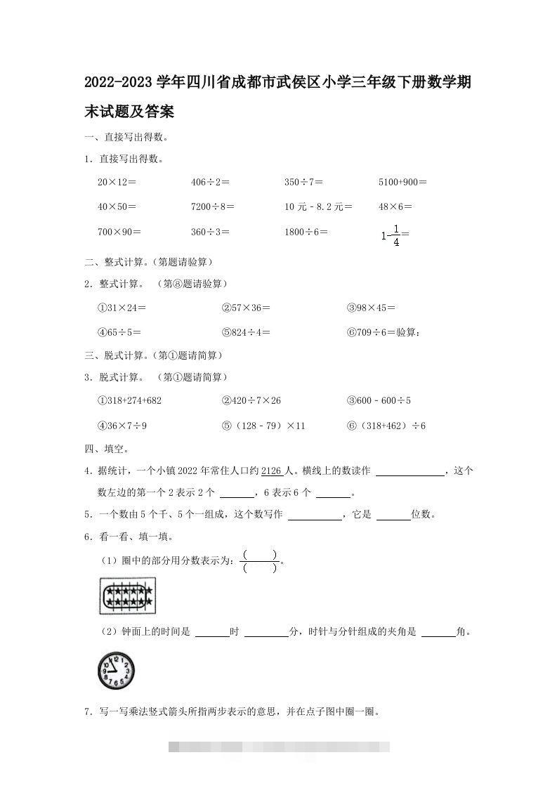 2022-2023学年四川省成都市武侯区小学三年级下册数学期末试题及答案(Word版)-117资源网