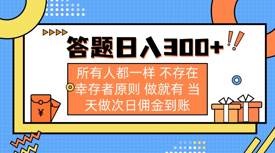 答题日入300+ 所有人都一样 不存在幸存者原则 做就有 当天做次日佣金到账-117资源网