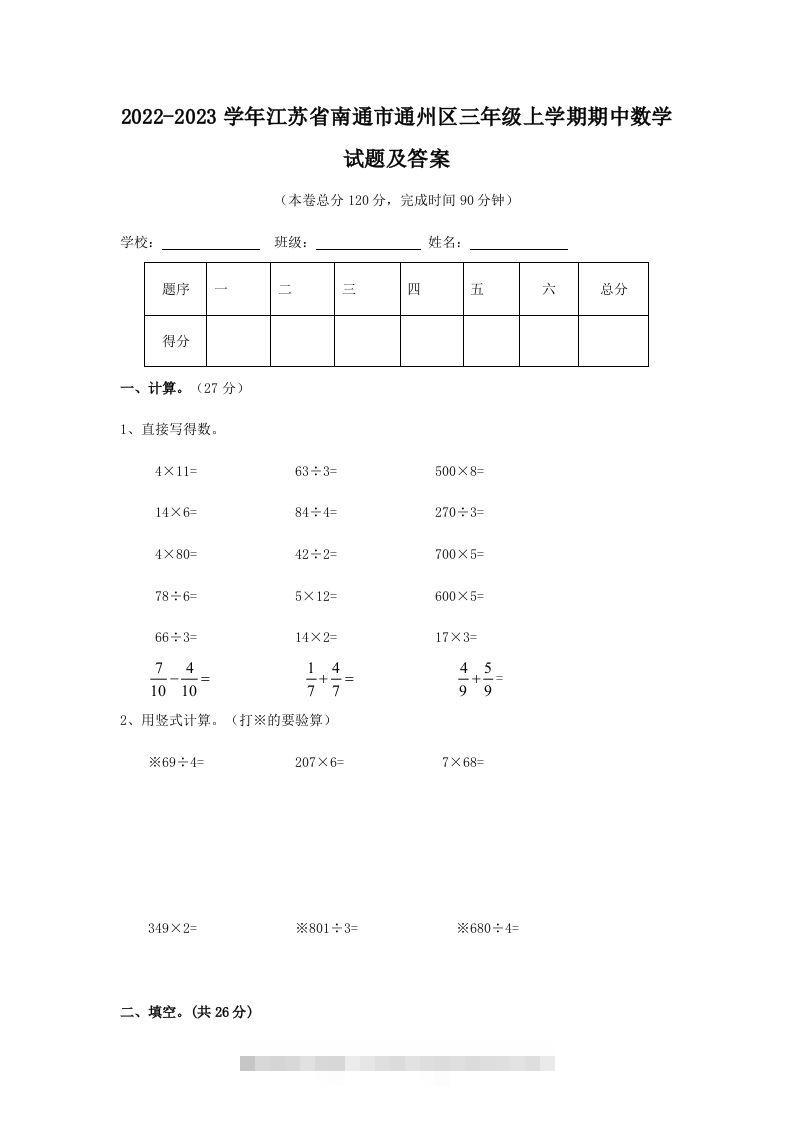 2022-2023学年江苏省南通市通州区三年级上学期期中数学试题及答案(Word版)-117资源网