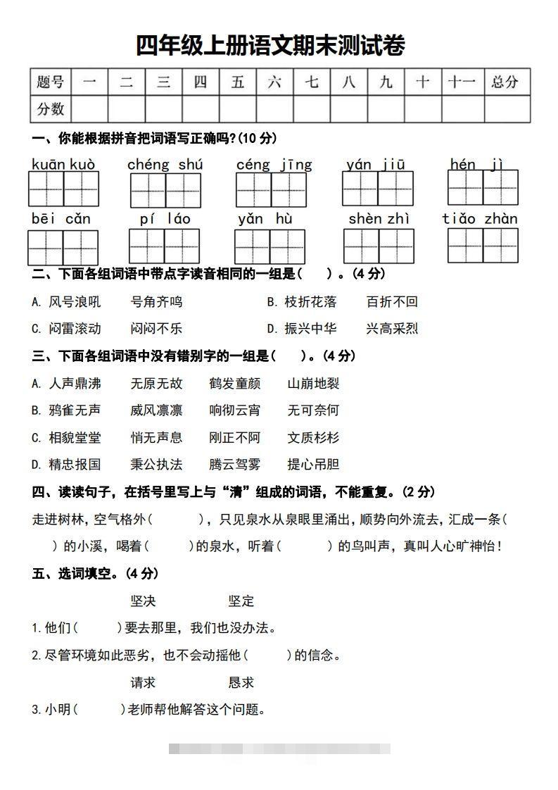 四年级上册语文期末测试卷-117资源网