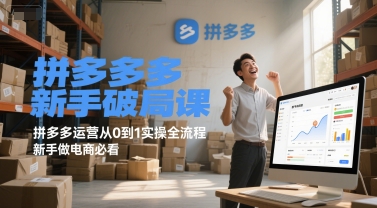 拼多多新手破局课，拼多多运营从0到1实操全流程，新手做电商必看-117资源网
