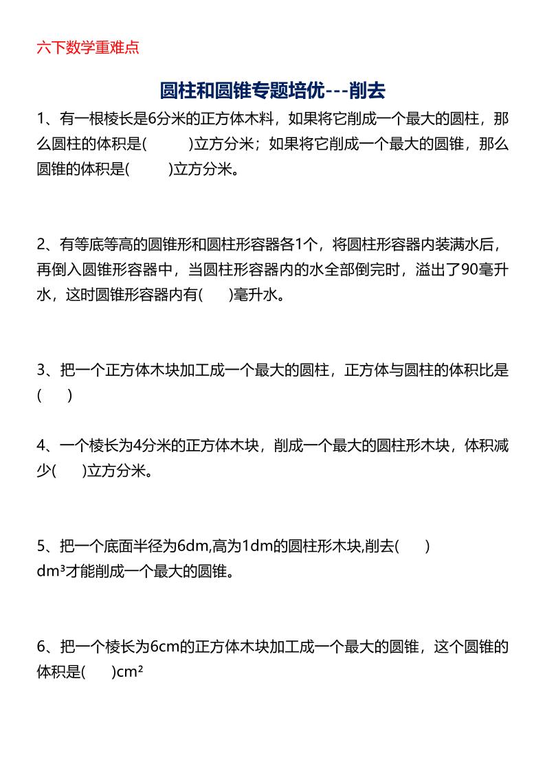 六年级下数学圆柱与圆锥专题培优-117资源网