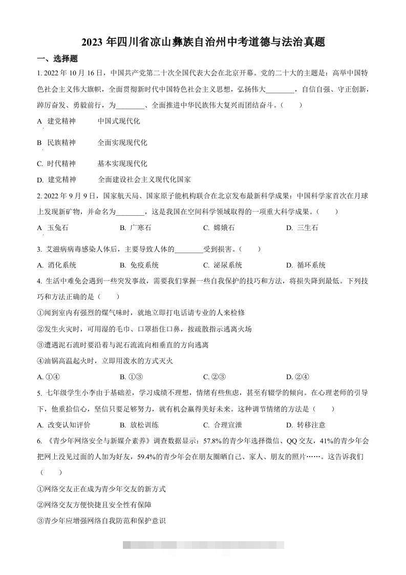 2023年四川省凉山彝族自治州中考道德与法治真题（空白卷）-117资源网