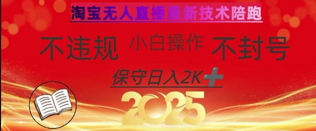 2025年淘宝无人直播带货10.0，全新技术，不违规，不封号，纯小白操作，日入数张【揭秘】-117资源网