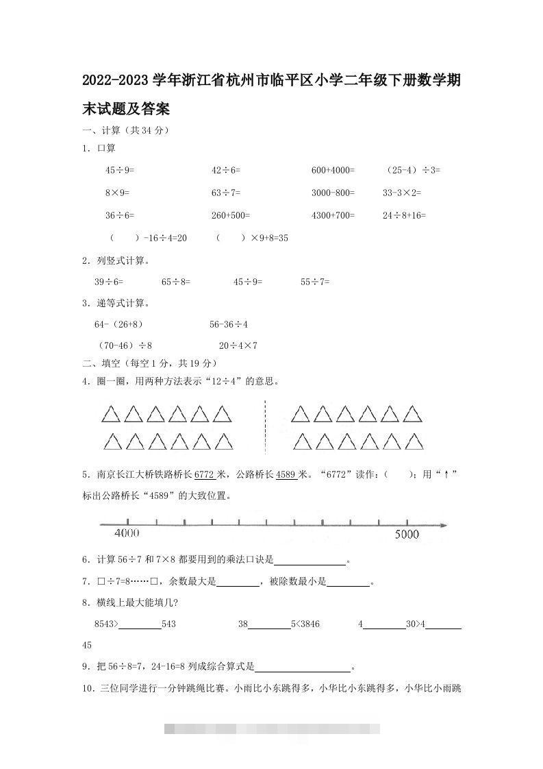 2022-2023学年浙江省杭州市临平区小学二年级下册数学期末试题及答案(Word版)-117资源网
