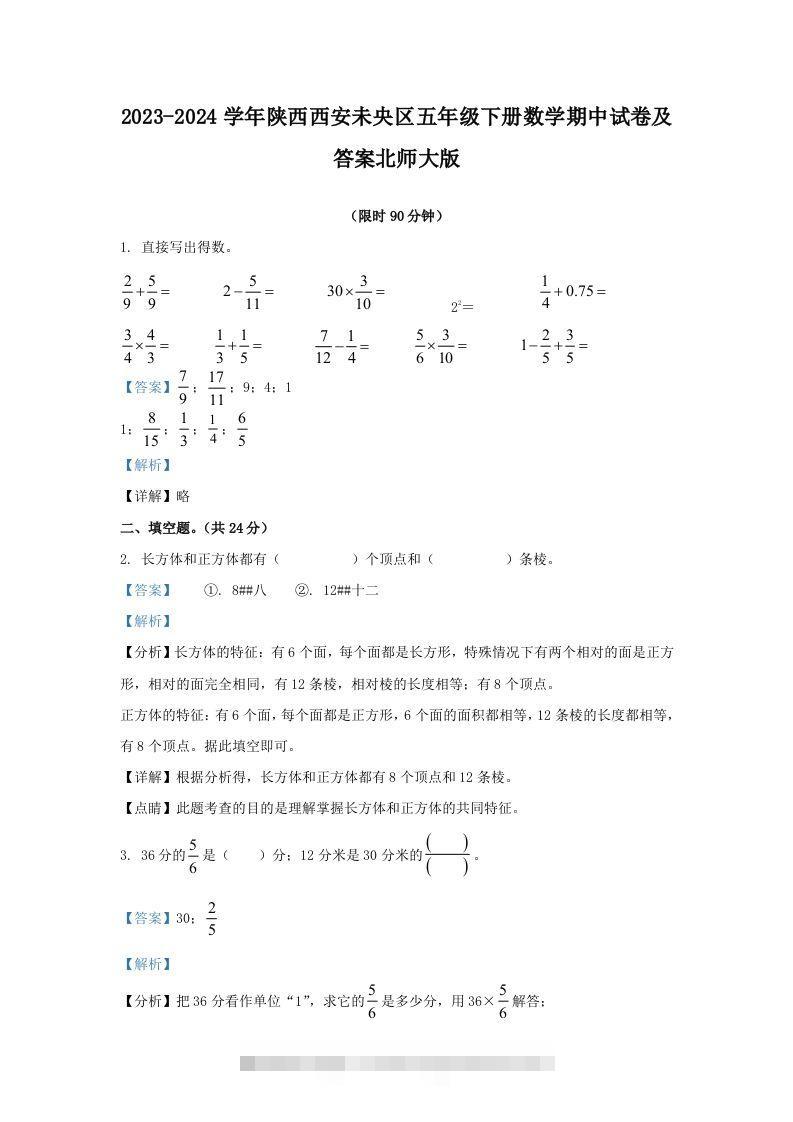 2023-2024学年陕西西安未央区五年级下册数学期中试卷及答案北师大版(Word版)-117资源网
