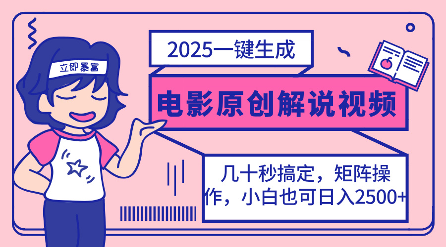 2025最新一键生成原创电影解说视频，小白也可无脑矩阵操作，一天几分钟…-117资源网