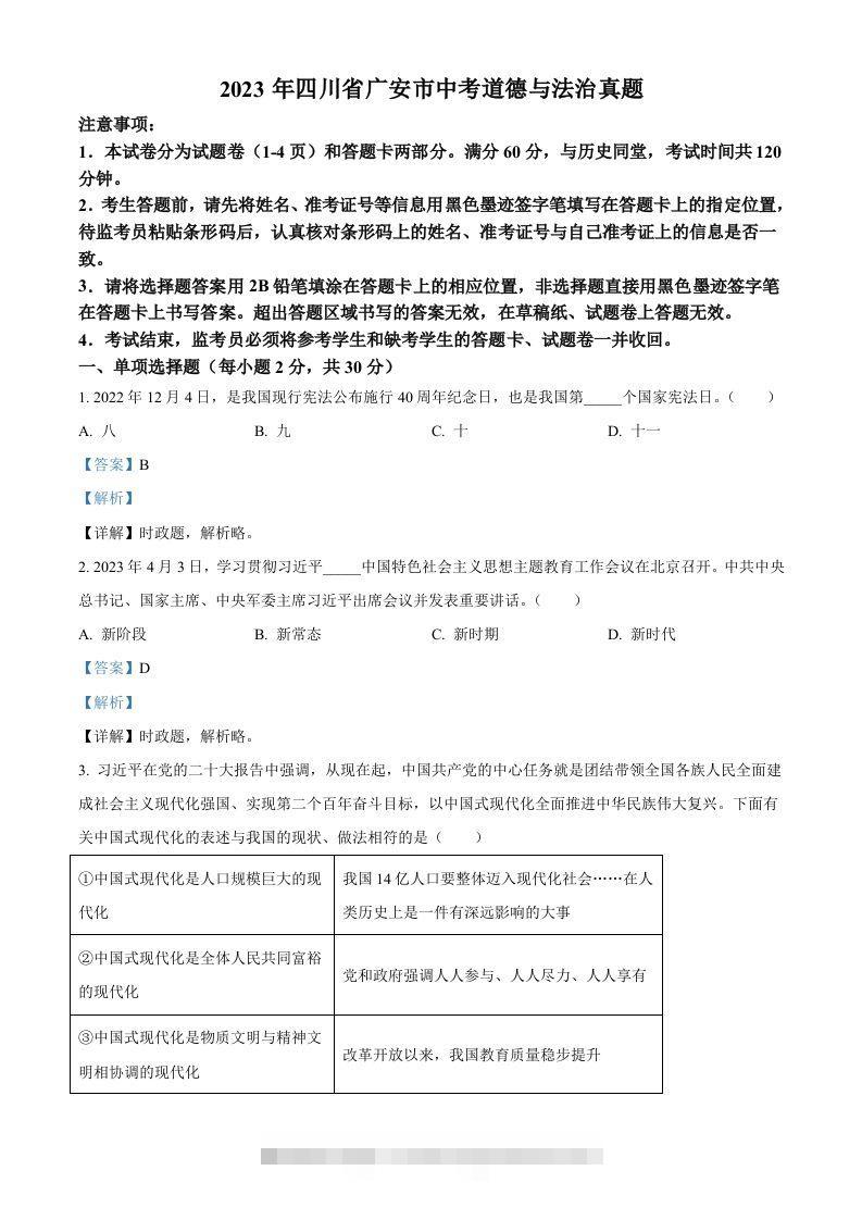 2023年四川省广安市中考道德与法治真题（含答案）-117资源网