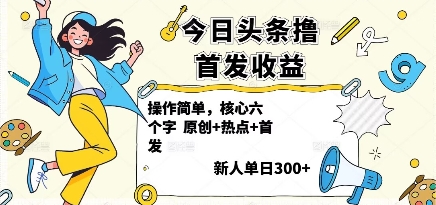 今日头条撸首发玩法，操作简单，新人一天3张+-117资源网