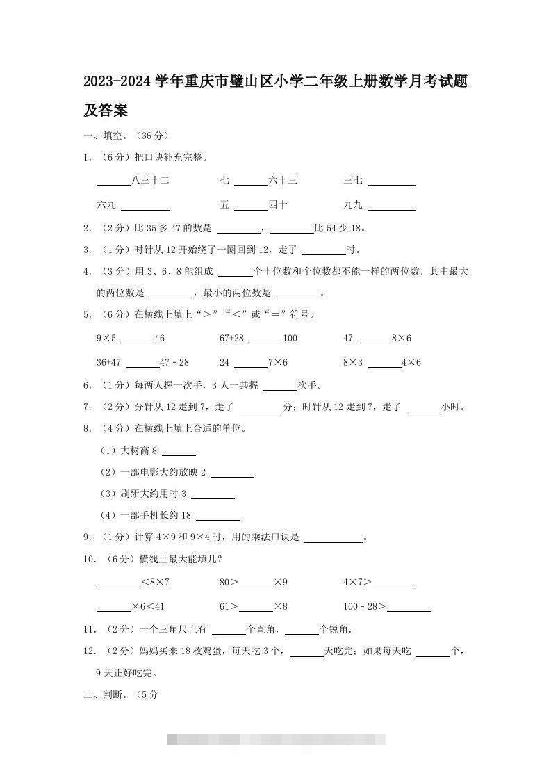 2023-2024学年重庆市璧山区小学二年级上册数学月考试题及答案(Word版)-117资源网