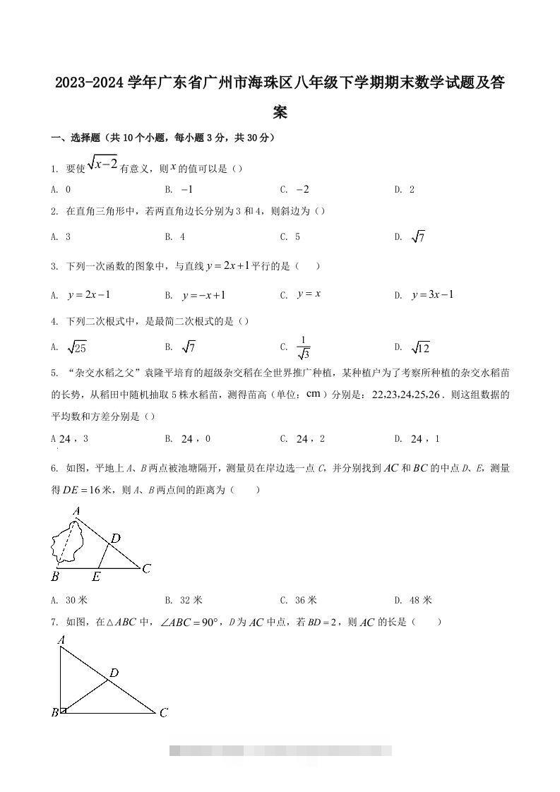 2023-2024学年广东省广州市海珠区八年级下学期期末数学试题及答案(Word版)-117资源网