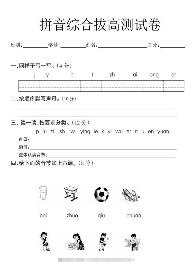 一年级语文拼音拔高测试卷-117资源网