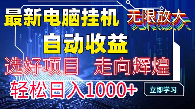 最新电脑挂机  带有管道收益，轻松日入1000+无上限-117资源网