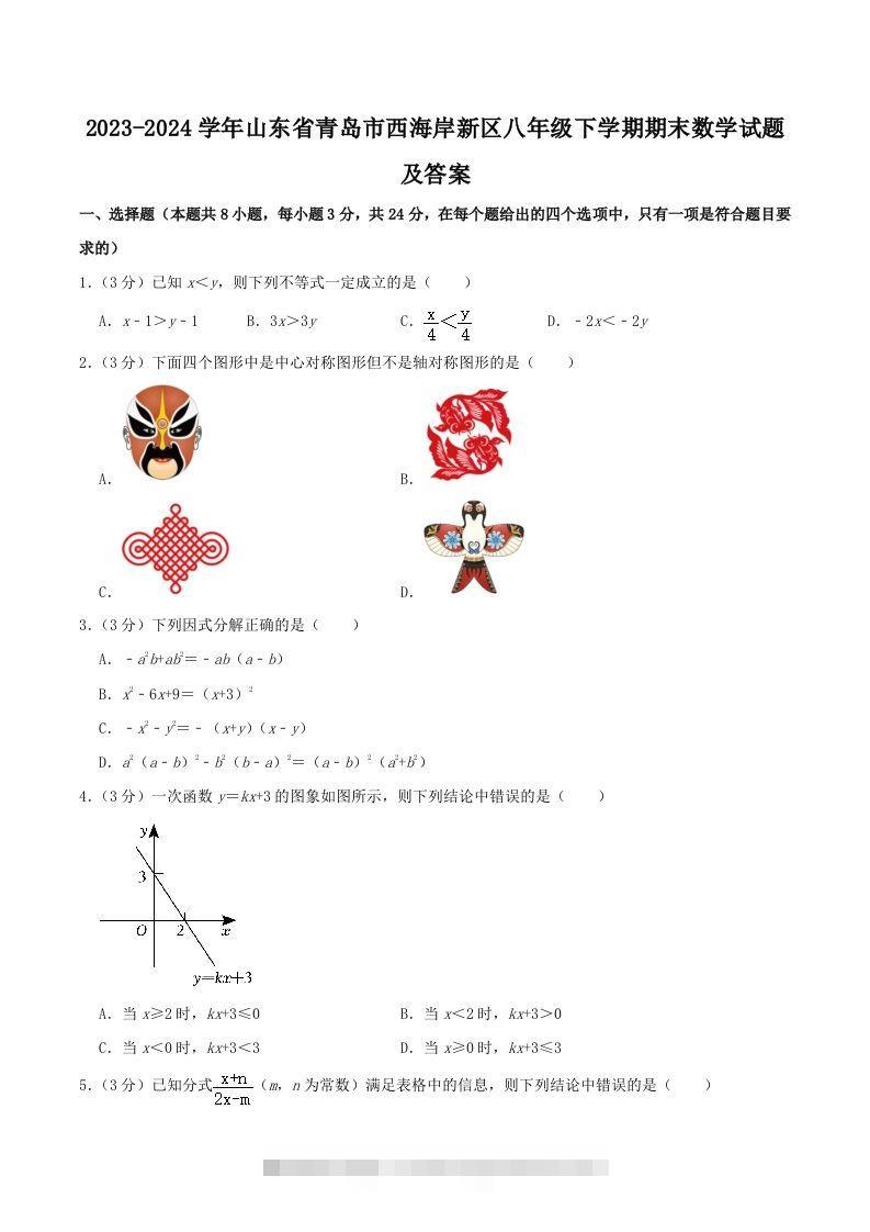 2023-2024学年山东省青岛市西海岸新区八年级下学期期末数学试题及答案(Word版)-117资源网
