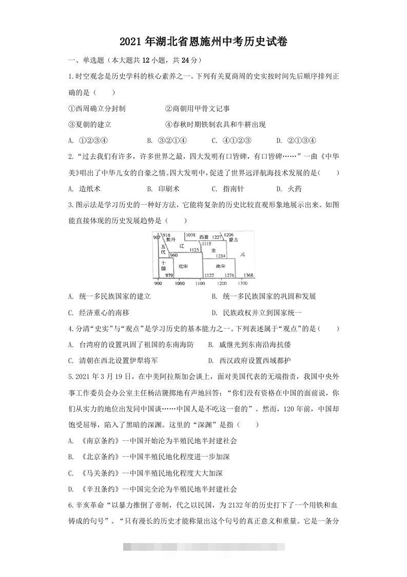 湖北省恩施州2021年中考历史试卷（空白卷）-117资源网