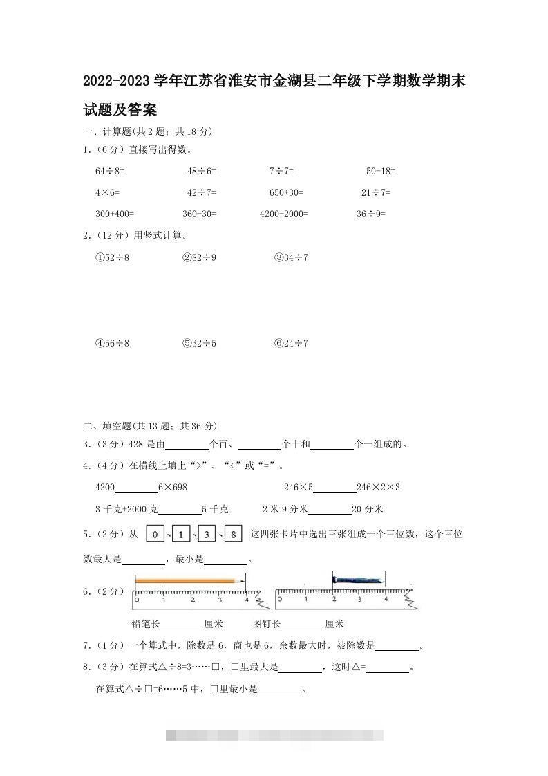 2022-2023学年江苏省淮安市金湖县二年级下学期数学期末试题及答案(Word版)-117资源网