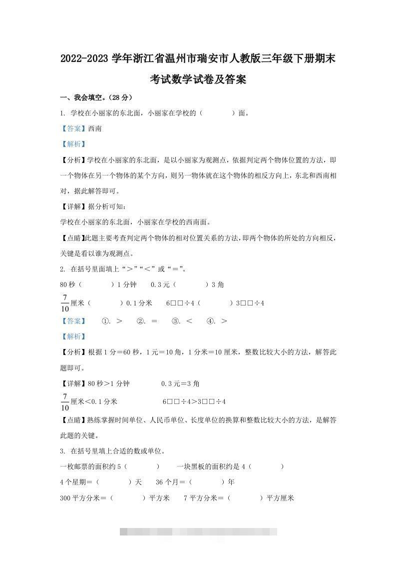 2022-2023学年浙江省温州市瑞安市人教版三年级下册期末考试数学试卷及答案(Word版)-117资源网