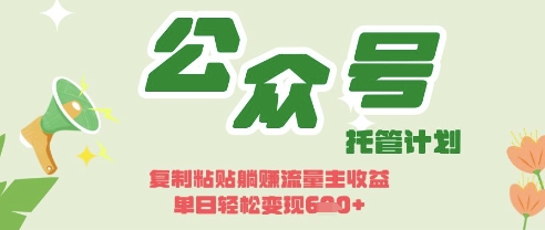 开启躺Z模式，Deepseek+公众号流量主，日入3张【揭秘】-117资源网