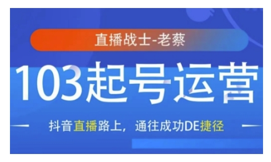 抖音直播103起号运营，抖音直播路上，通往成功DE捷径-117资源网